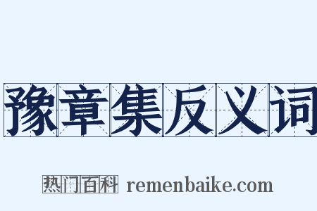 豫章集反义词是什么意思的图片